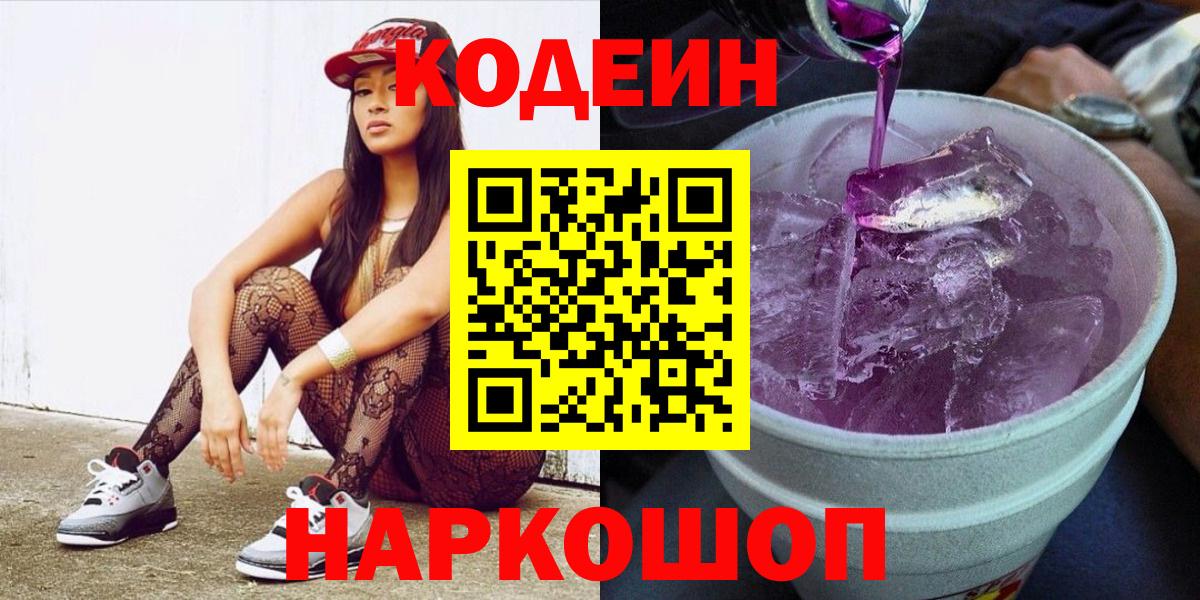 Брянск  Кодеиновый сироп Lean Purple Drank  Кодеин Purple Drank  Вход с VPN 