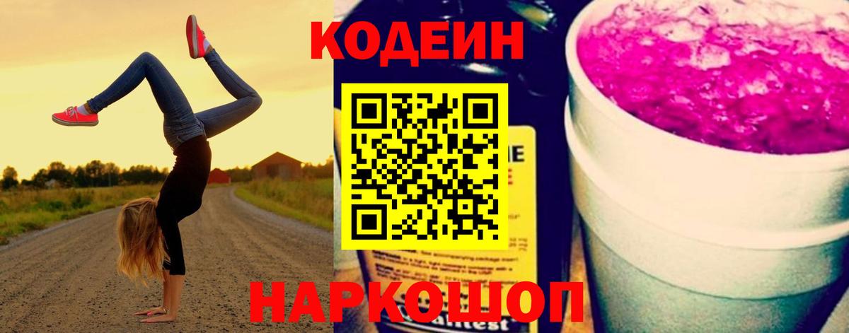 Кодеин Purple Drank Брянск